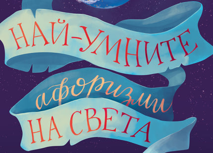 Корица на книгата 'Най-умните афоризми на света' от Лидия Геловска