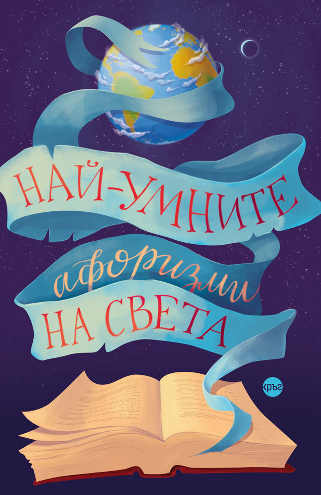 Корица на книгата 'Най-умните афоризми на света' от Лидия Геловска