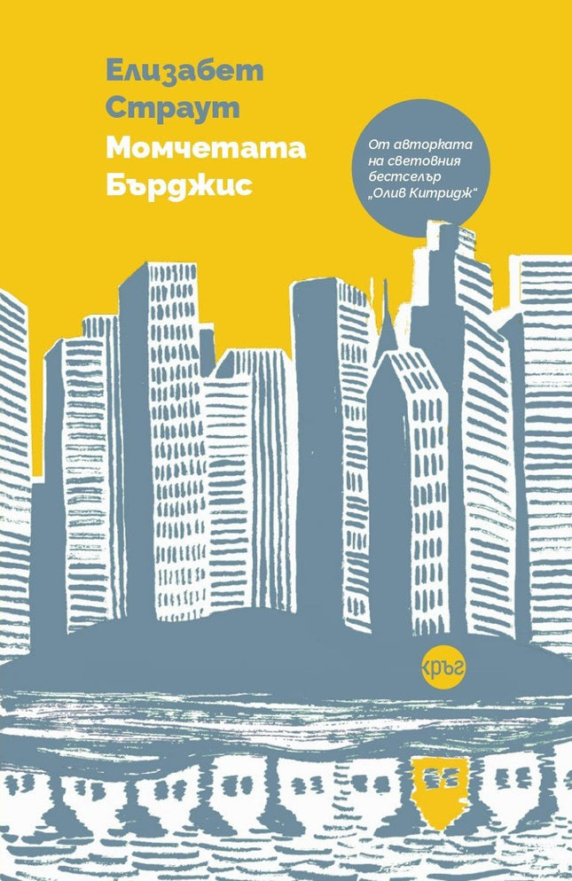Корица на книгата 'Момчетата Бърджис' от Елизабет Страут