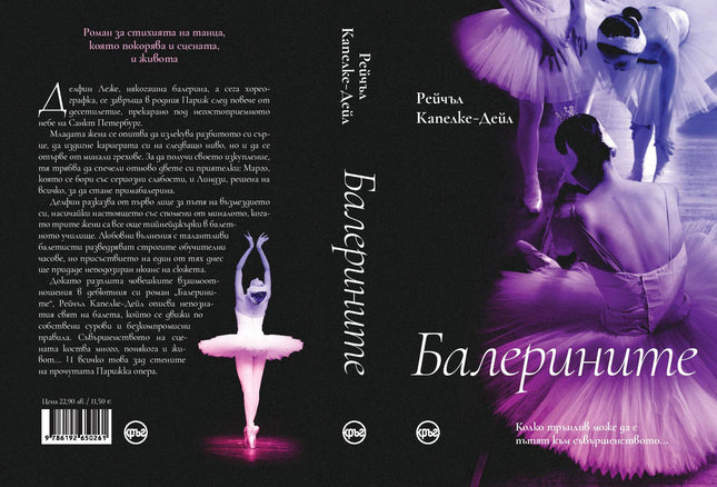 Корица на книгата 'Балерините' от Рейчъл Капелке-Дейл