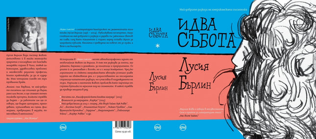 Корица на книгата 'Идва събота' от Лусия Бърлин