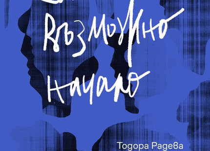 Едно възможно начало. Разкази