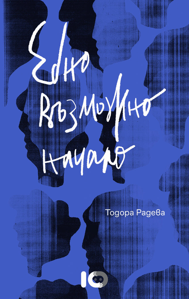 Едно възможно начало. Разкази