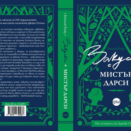 Корица на книгата 'Закуска с мистър Дарси' от Емилия Блау