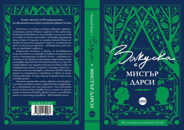 Корица на книгата 'Закуска с мистър Дарси' от Емилия Блау
