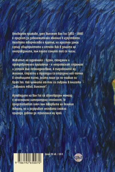 Корица на книгата 'Завинаги твой, Винсент' от Винсент ван Гог