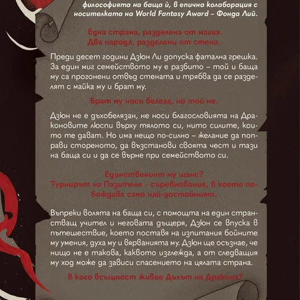 Корица на книгата 'Дъхът на Дракона' от Шанън Лий , Фонда Лий