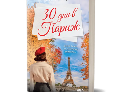 Корица на книгата '30 дни в Париж' от Вероника Хенри