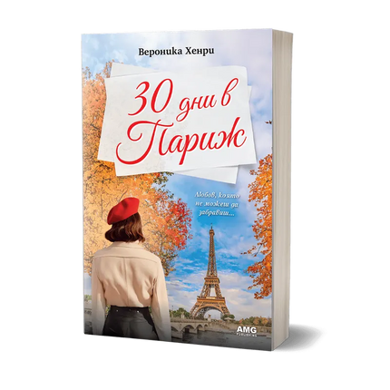 Корица на книгата '30 дни в Париж' от Вероника Хенри
