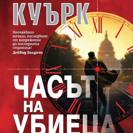 Корица на книгата 'Часът на убиеца' от Матю Куърк