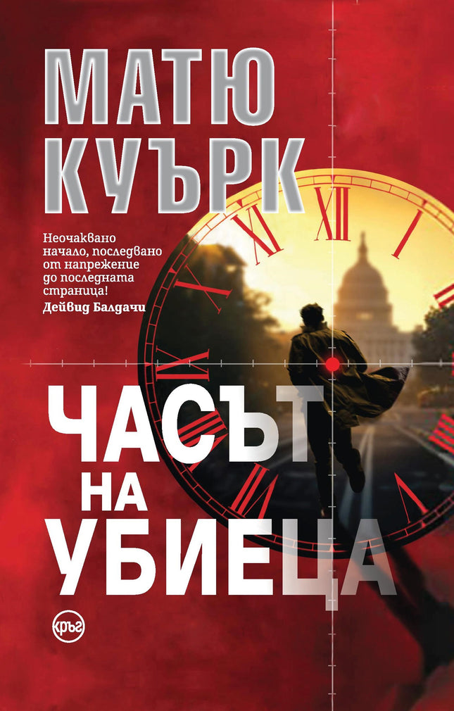Корица на книгата 'Часът на убиеца' от Матю Куърк