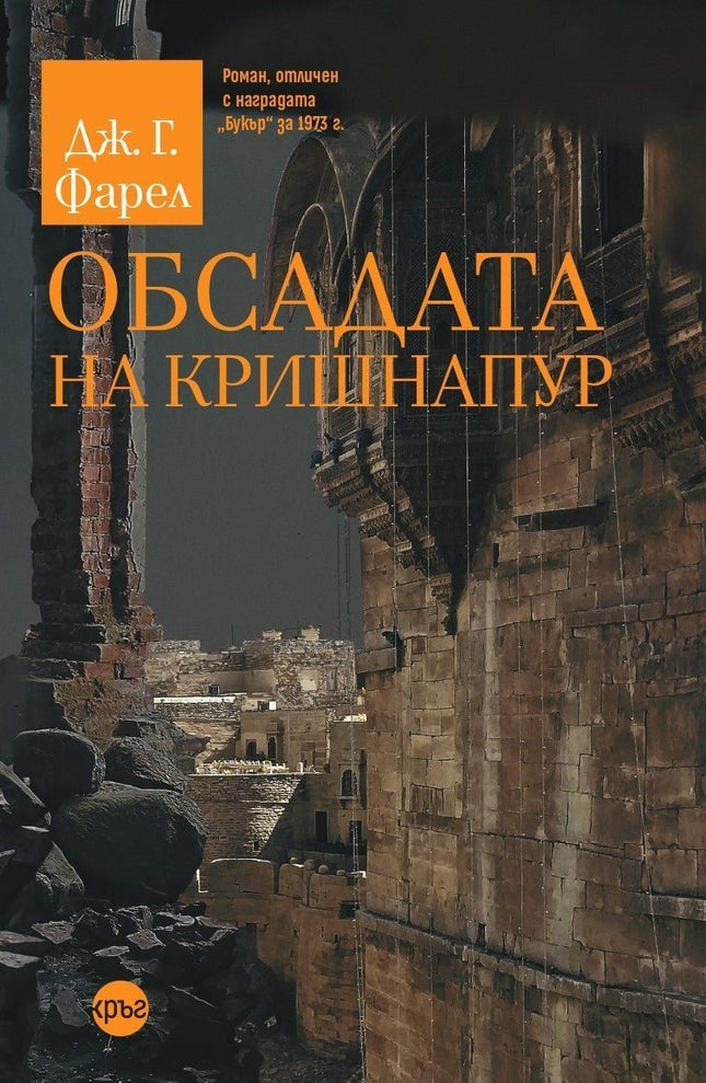 Корица на книгата 'Обсадата на Кришнапур' от Дж. Г. Фарел