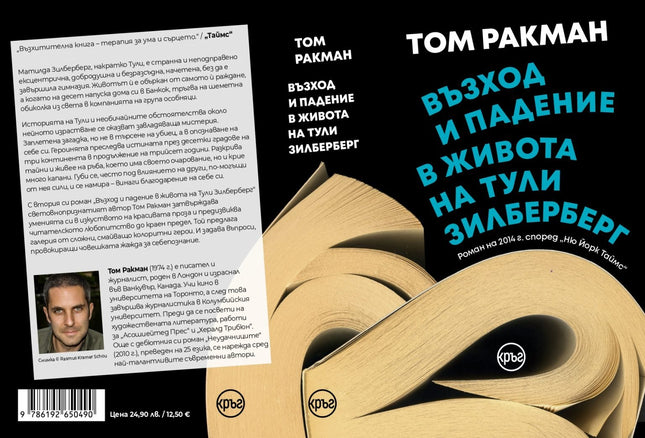 Корица на книгата 'Възход и падение в живота на Тули Зилберберг' от Том Ракман