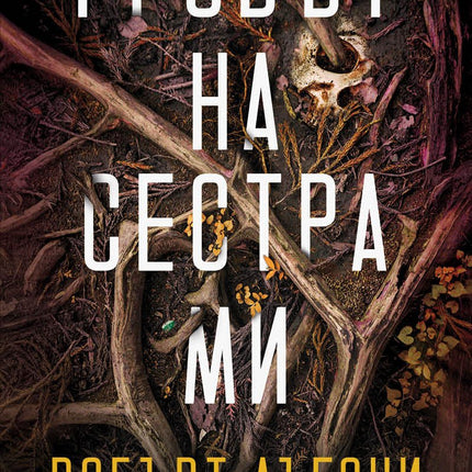 Корица на книгата 'Гробът на сестра ми' от Робърт Дъгони