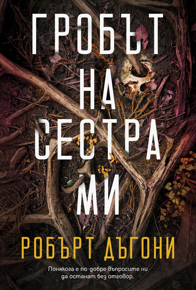 Корица на книгата 'Гробът на сестра ми' от Робърт Дъгони