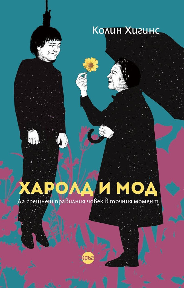 Корица на книгата 'Харолд и Мод' от Колин Хигинс