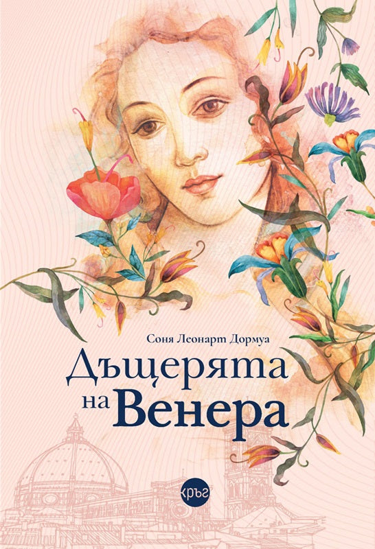 Корица на книгата 'Дъщерята на Венера' от Соня Леонарт Дормуа