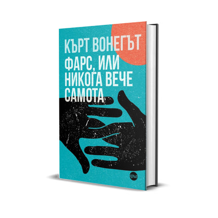 Корица на книгата 'Фарс, или никога вече самота' от Кърт Вонегът