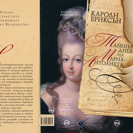 Корица на книгата 'Тайният дневник на Мария-Антоанета' от Кароли Ериксън