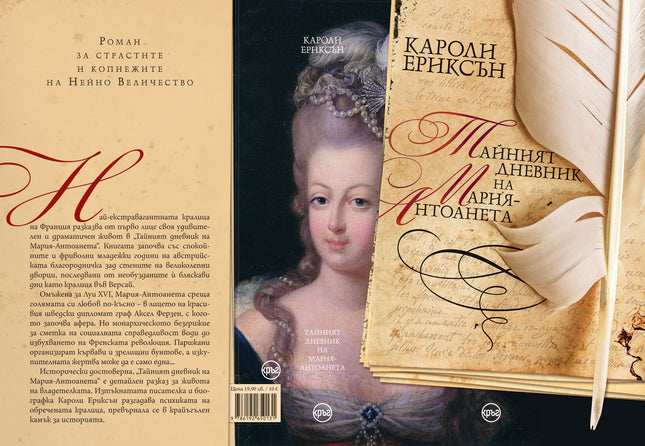 Корица на книгата 'Тайният дневник на Мария-Антоанета' от Кароли Ериксън