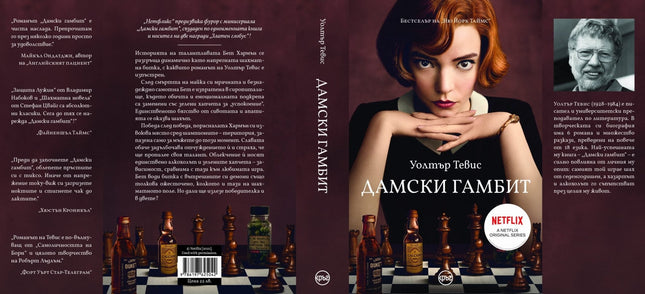 Корица на книгата 'Дамски гамбит' от Уолтър Тевис