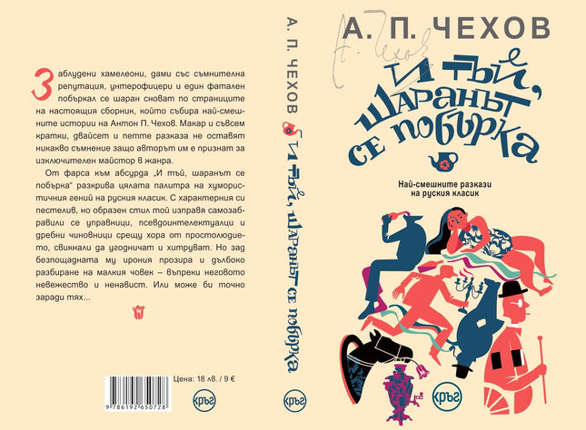Корица на книгата 'И тъй, шаранът се побърка. Разкази' от А. П. Чехов