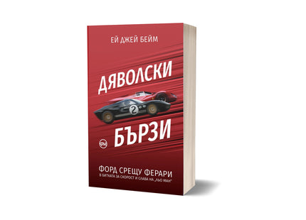 Корица на книгата 'Дяволски бързи. Форд срещу Ферари в битката за скорост и слава на "Льо Ман"' от Ей Джей Бейм