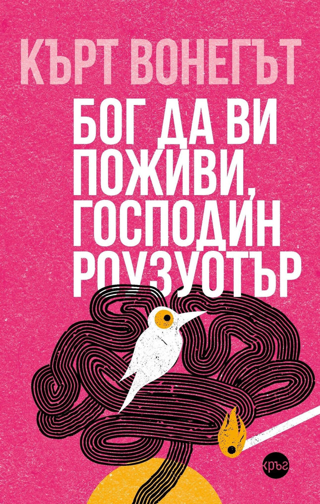 Корица на книгата 'Бог да ви поживи, господин Роузуотър' от Кърт Вонегът