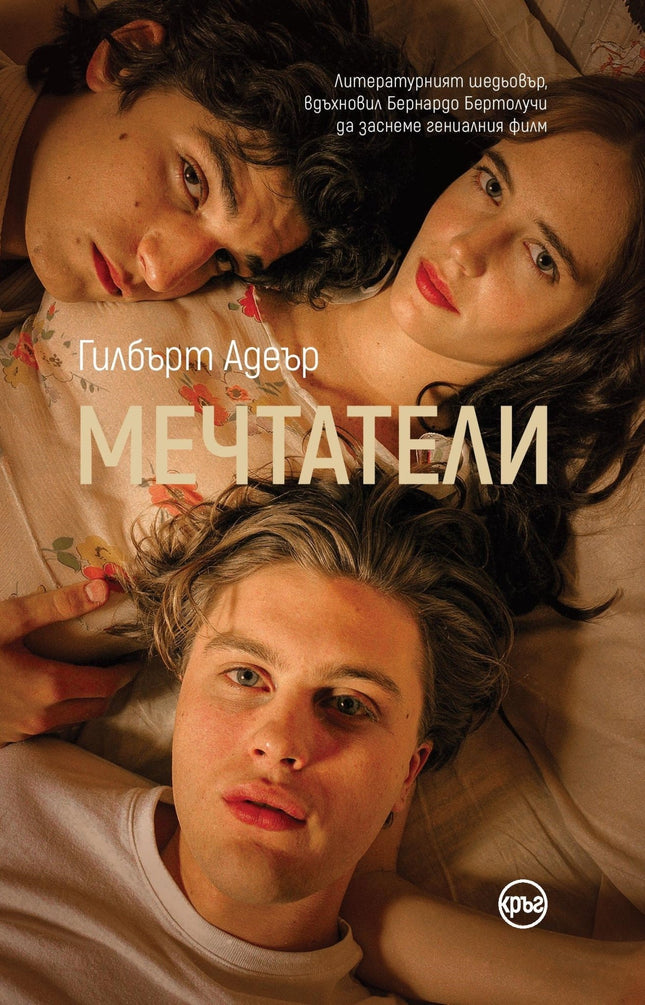 Корица на книгата 'Мечтатели' от Гилбърт Адеър