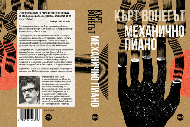 Корица на книгата 'Механично пиано' от Кърт Вонегът