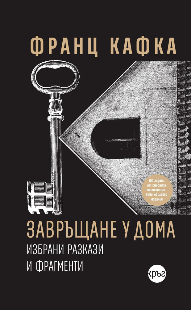 Корица на книгата 'Завръщане у дома. Избрани разкази и фрагменти' от Франц Кафка