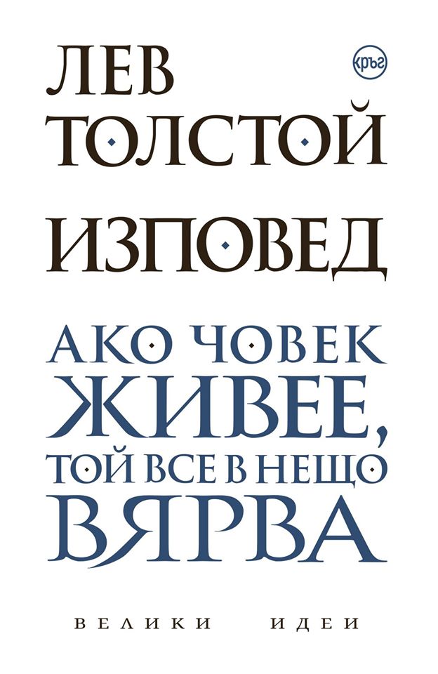 Корица на книгата 'Изповед' от Лев Толстой