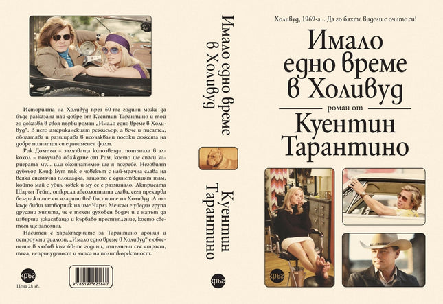 Корица на книгата 'Имало едно време в Холивуд' от Куентин Тарантино