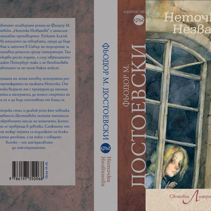 Корица на книгата 'Неточка Незванова' от Фьодор Михайлович Достоевски
