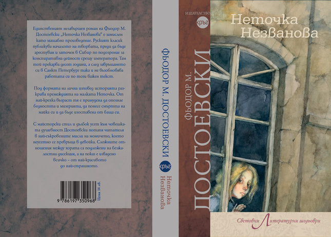 Корица на книгата 'Неточка Незванова' от Фьодор Михайлович Достоевски