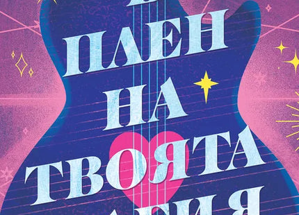 Корица на книгата 'В плен на твоята магия' от Лора Ууд