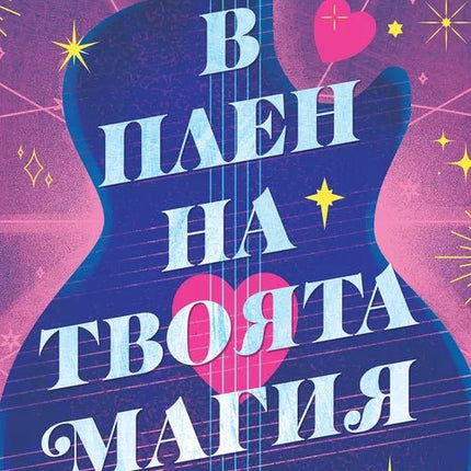 Корица на книгата 'В плен на твоята магия' от Лора Ууд
