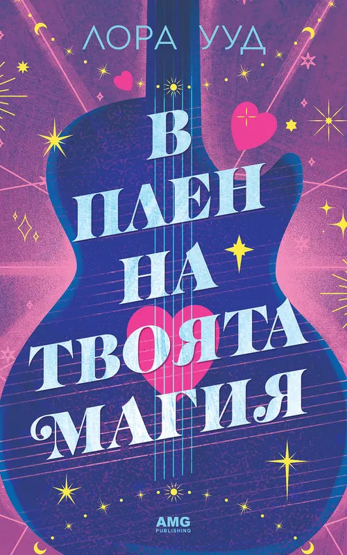 Корица на книгата 'В плен на твоята магия' от Лора Ууд