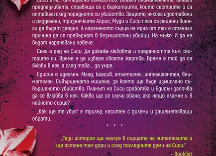 Корица на книгата 'Как ще те убия' от Рен Дестефано
