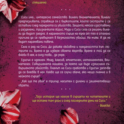 Корица на книгата 'Как ще те убия' от Рен Дестефано