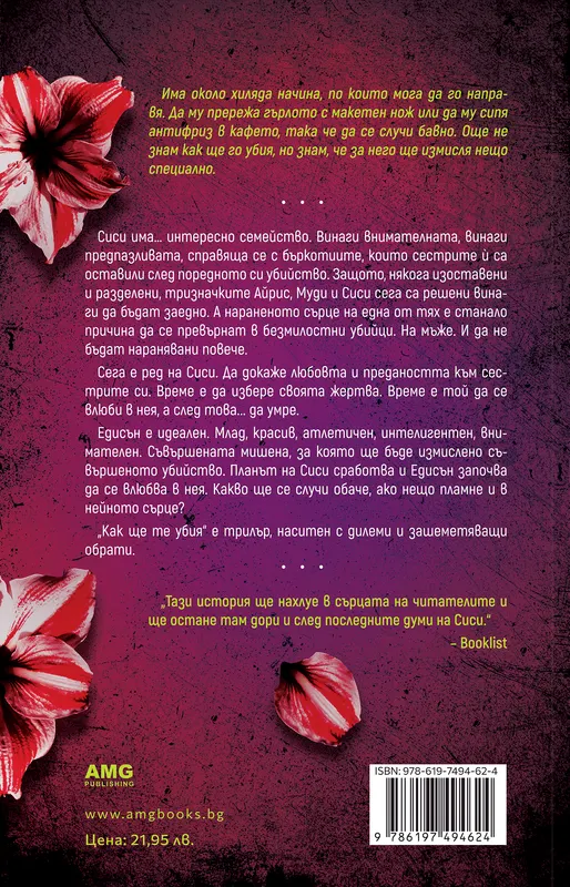 Корица на книгата 'Как ще те убия' от Рен Дестефано