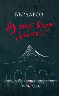 Аз още броя дните