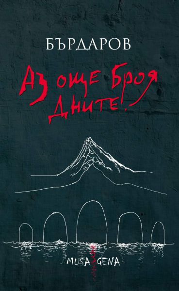 Аз още броя дните