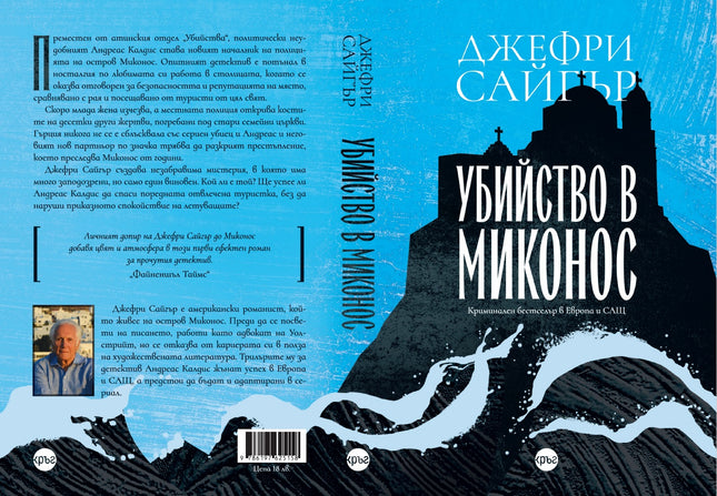 Корица на книгата 'Убийство в Миконос' от Джефри Сайгър