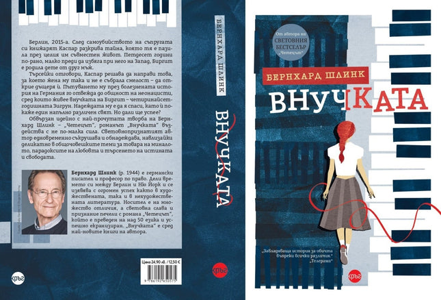 Корица на книгата 'Внучката' от Бернхард Шлинк