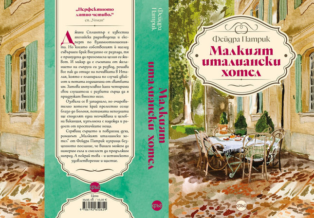 Корица на книгата 'Малкият италиански хотел' от Фейдра Патрик