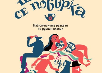 Корица на книгата 'И тъй, шаранът се побърка. Разкази' от А. П. Чехов