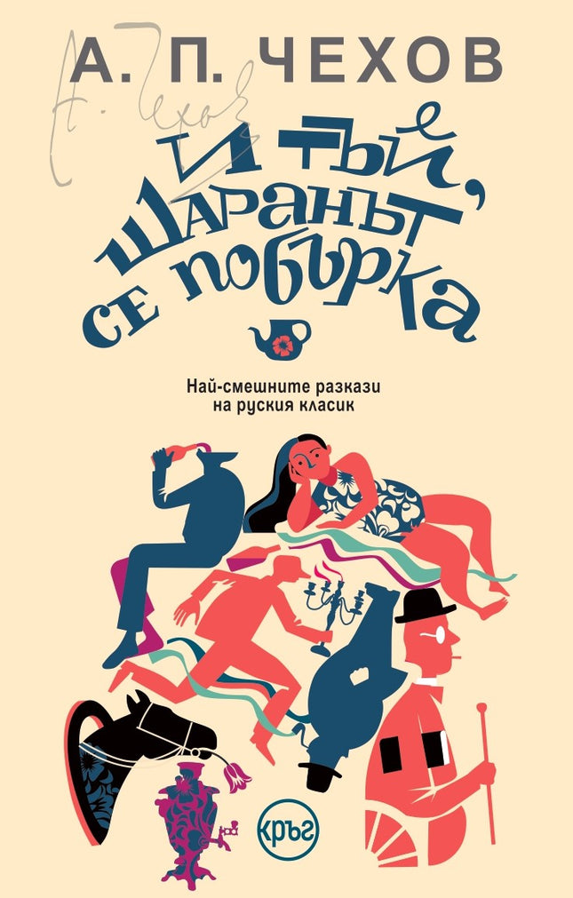 Корица на книгата 'И тъй, шаранът се побърка. Разкази' от А. П. Чехов