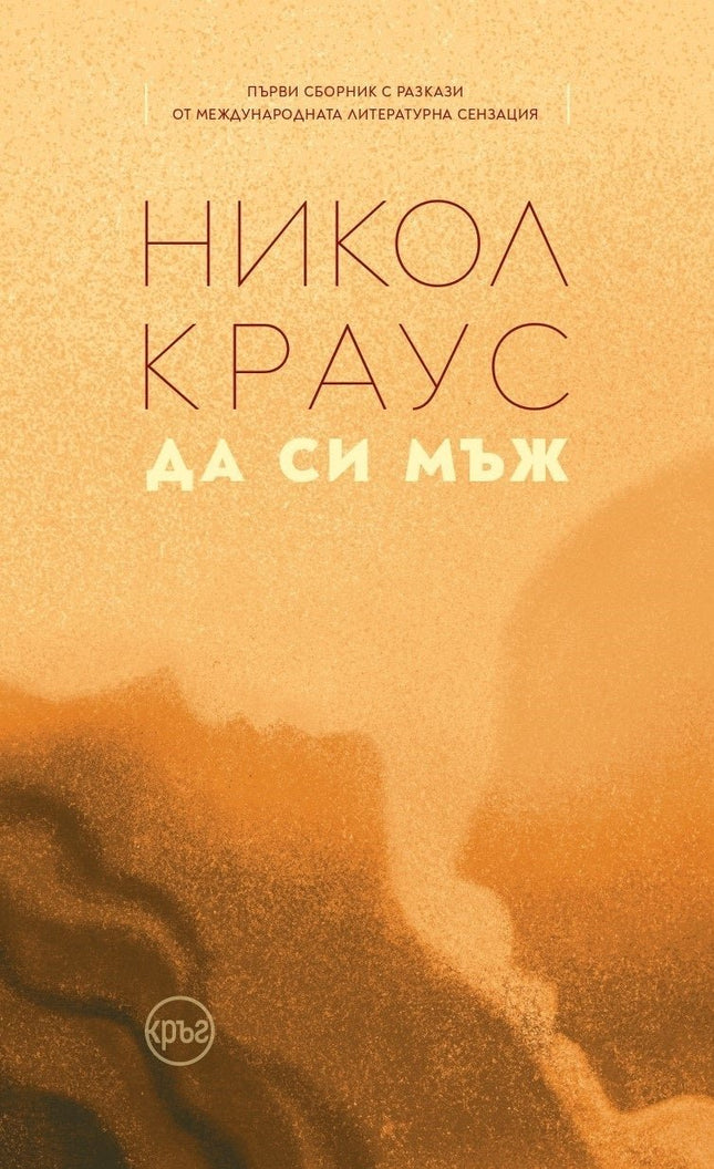 Корица на книгата 'Да си мъж. Разкази' от Никол Краус