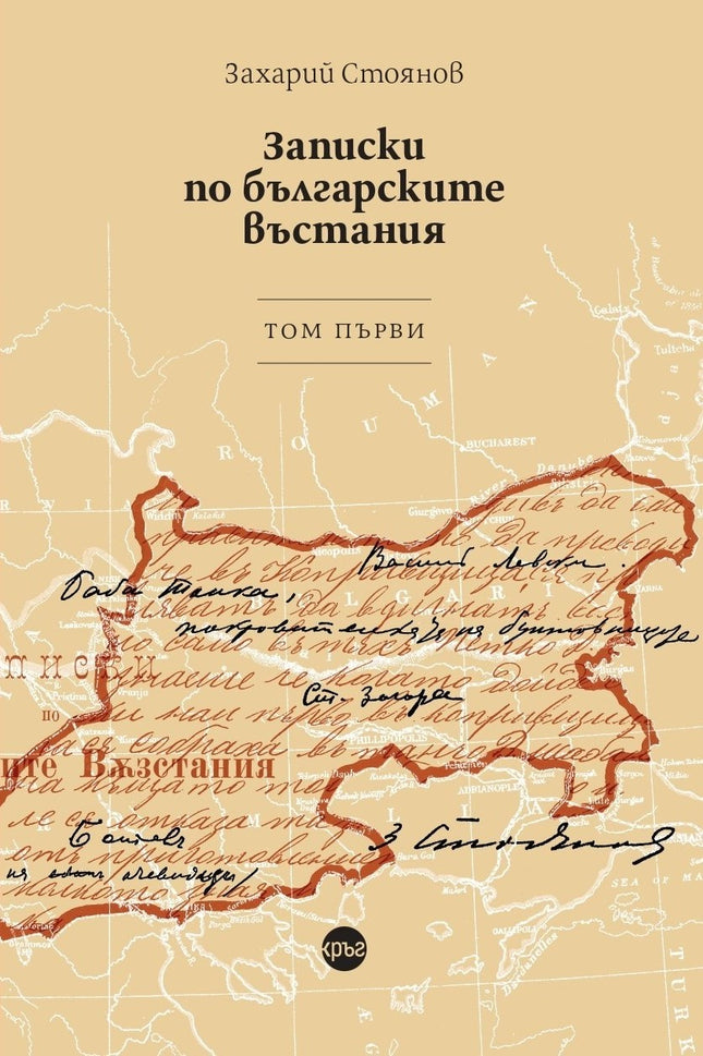 Корица на книгата 'Записки по българските въстания - том 1' от Захарий Стоянов